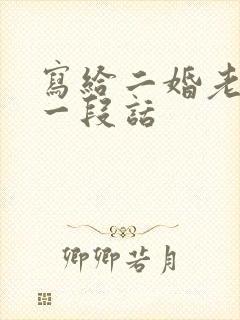 写给二婚老公的一段话