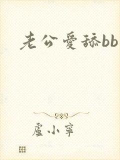 老公爱舔bb