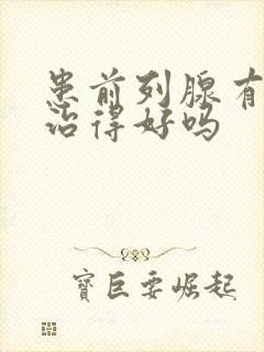 患前列腺有肥大治得好吗