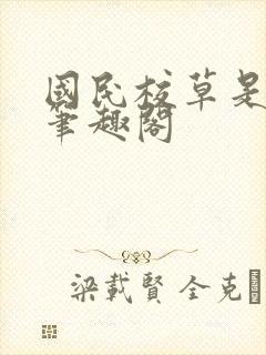 国民校草是女生笔趣阁