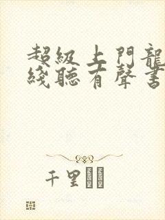 超级上门龙婿在线听有声书