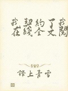 我契约了我自己在线全文阅读