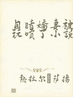 目睹娇妻被别人玩喷了小说