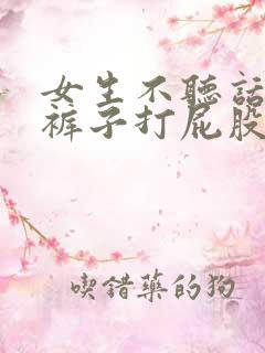 女生不听话被脱裤子打屁股