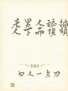 老男人舔插摸女人下面视频