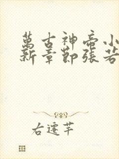 万古神帝小说最新章节张若尘