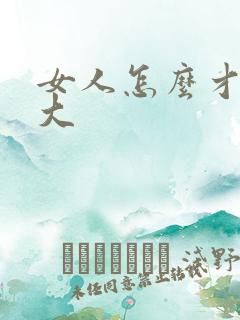 女人怎么才能胸大