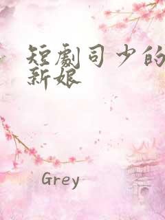 短剧司少的错嫁新娘