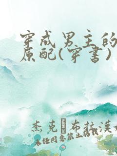 穿成男主的炮灰原配(穿书)