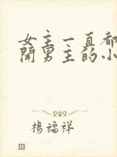 女主一直都在避开男主的小说