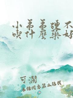 小弟弟硬不起来吃什么药好