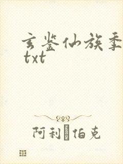 玄鉴仙族季越人 txt