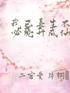 我已长生不灭何必飞升成仙笔趣阁