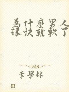 为什么男人硬了很快就软了