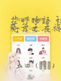 花町物语 初樱飞舞之夜褥