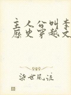 主人公叫李易的历史穿越文小说