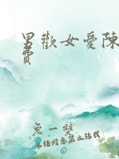 男欢女爱陈楚免费