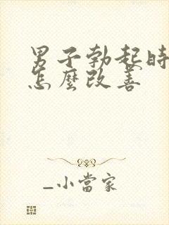 男子勃起时间短怎么改善