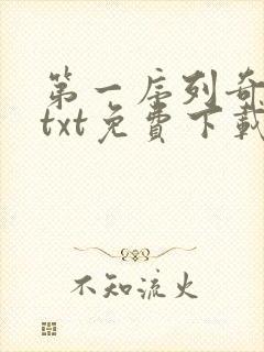 第一序列奇书网txt免费下载