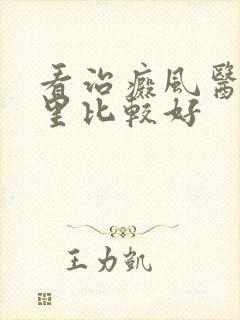 看治癜风医院哪里比较好