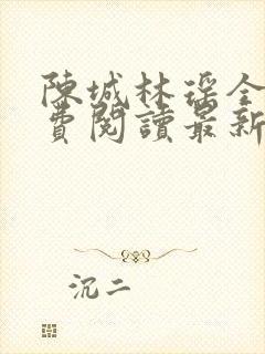 陈城林瑶全文免费阅读最新章节更新