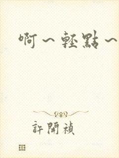 啊～轻点～好爽