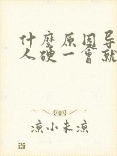 什么原因导致男人硬一会就软