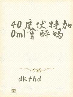 40度伏特加50ml会醉吗