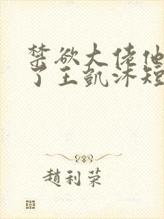 禁欲大佬他沦陷了王凯沐短剧