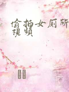 偷拍女厕所偷拍视频