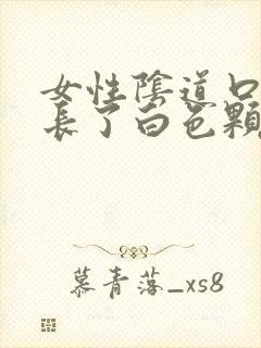 女性阴道口旁边长了白色颗粒