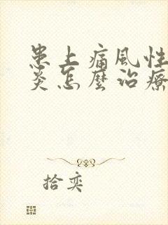 患上痛风性关节炎怎么治疗好