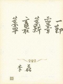 叶玄叶灵一剑独尊最新章节