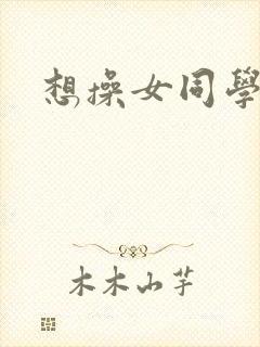 想操女同学