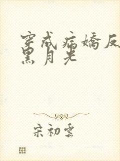 穿成病娇反派的黑月光