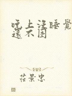 晚上没睡觉白天还不困