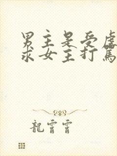 男主是受虐狂要求女主打骂他的小说