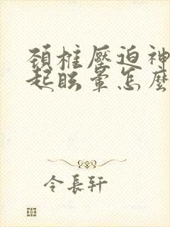 颈椎压迫神经引起眩晕怎么治疗最好的方法