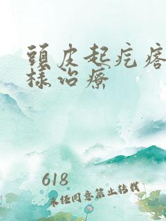 头皮起疙瘩痒怎样治疗