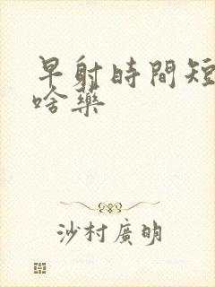 早射时间短吃点啥药