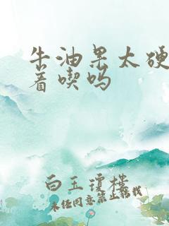 牛油果太硬能蒸着吃吗