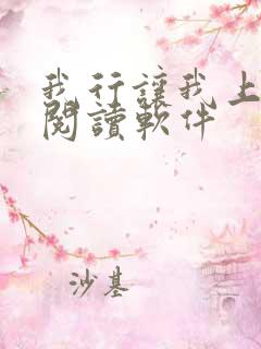 我行让我上免费阅读软件