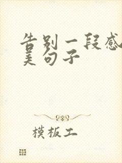 告别一段感情唯美句子