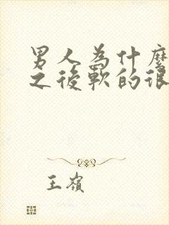 男人为什么硬了之后软的很快