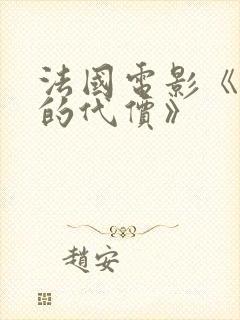 法国电影《淫欲的代价》