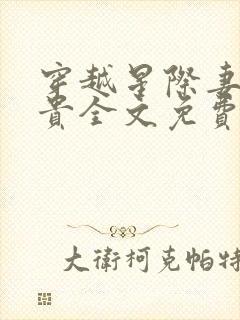 穿越星际妻荣夫贵全文免费阅读无弹窗