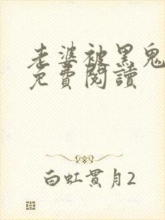 老婆被黑鬼全文免费阅读