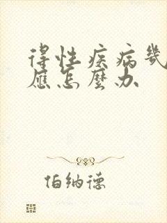 得性疾病几天反应怎么办