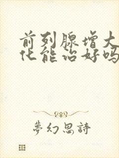 前列腺增大伴钙化能治好吗