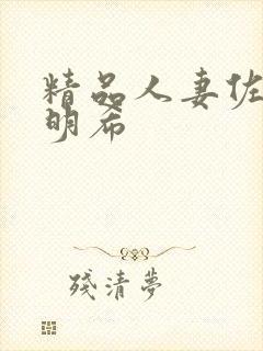 精品人妻佐佐木明希